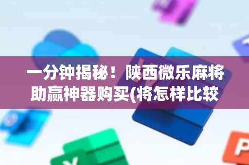 一分钟揭秘！陕西微乐麻将助赢神器购买(将怎样比较容易赢)