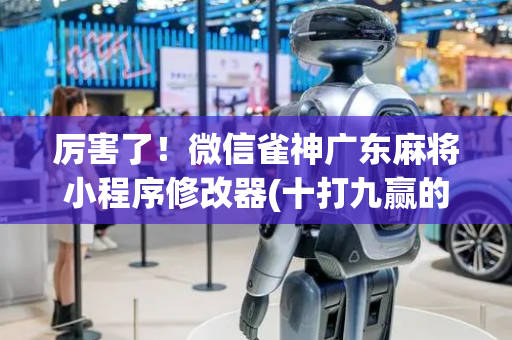 厉害了！微信雀神广东麻将小程序修改器(十打九赢的打法)