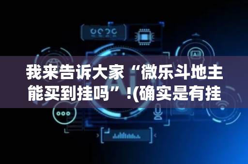 我来告诉大家“微乐斗地主能买到挂吗”!(确实是有挂)-抖音