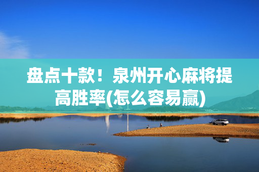 盘点十款！泉州开心麻将提高胜率(怎么容易赢)