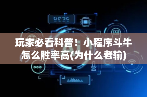 玩家必看科普！小程序斗牛怎么胜率高(为什么老输)