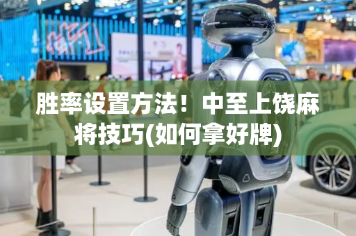 胜率设置方法！中至上饶麻将技巧(如何拿好牌)