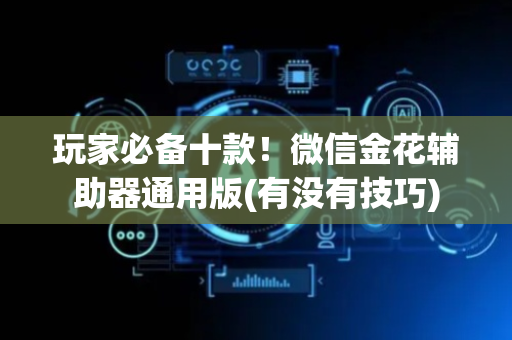 玩家必备十款！微信金花辅助器通用版(有没有技巧)