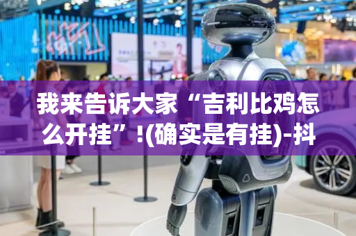 我来告诉大家“吉利比鸡怎么开挂”!(确实是有挂)-抖音