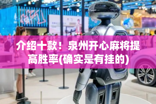 介绍十款！泉州开心麻将提高胜率(确实是有挂的)