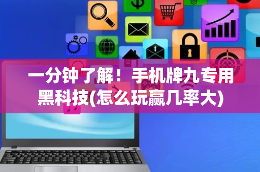 一分钟了解！手机牌九专用黑科技(怎么玩赢几率大)