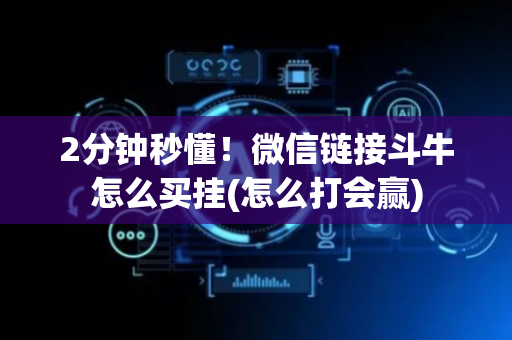 2分钟秒懂！微信链接斗牛怎么买挂(怎么打会赢)