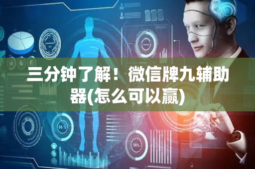 三分钟了解！微信牌九辅助器(怎么可以赢)