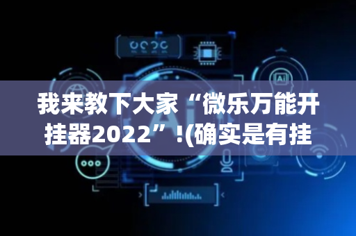 我来教下大家“微乐万能开挂器2022”!(确实是有挂)-抖音
