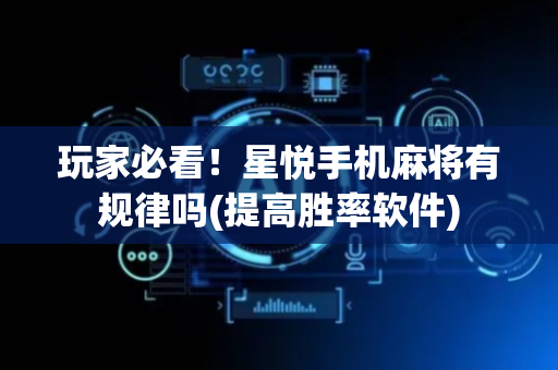 玩家必看！星悦手机麻将有规律吗(提高胜率软件)