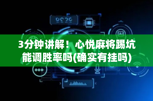 3分钟讲解！心悦麻将踢坑能调胜率吗(确实有挂吗)