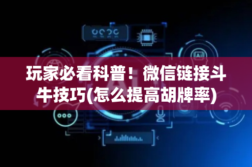玩家必看科普！微信链接斗牛技巧(怎么提高胡牌率)