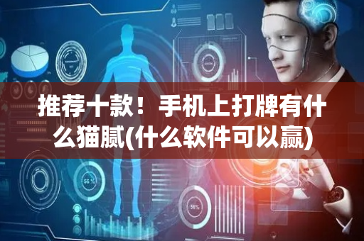 推荐十款！手机上打牌有什么猫腻(什么软件可以赢)