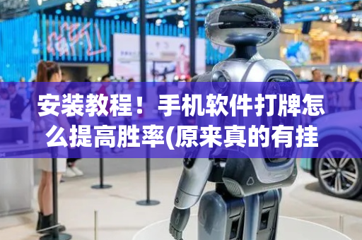 安装教程！手机软件打牌怎么提高胜率(原来真的有挂)