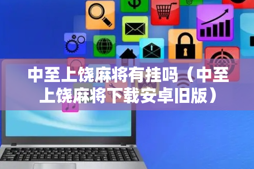 中至上饶麻将有挂吗（中至上饶麻将下载安卓旧版）