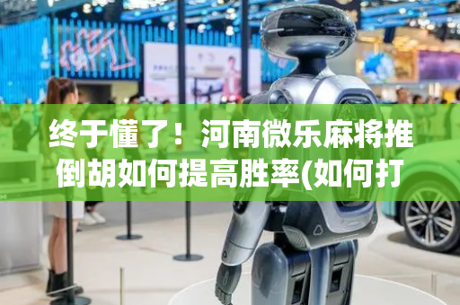 终于懂了！河南微乐麻将推倒胡如何提高胜率(如何打赢有插件吗)