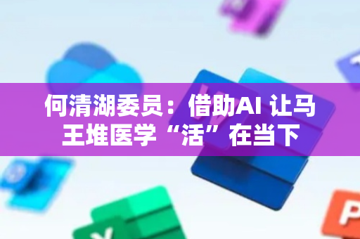何清湖委员：借助AI 让马王堆医学“活”在当下
