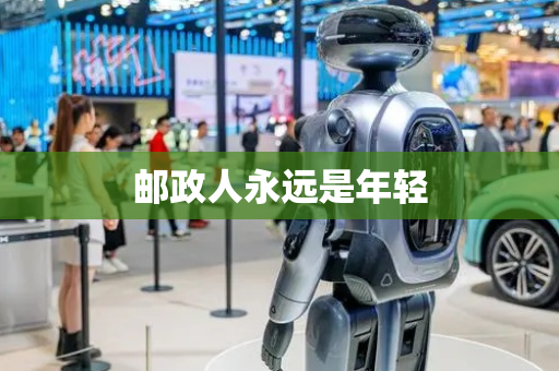 邮政人永远是年轻