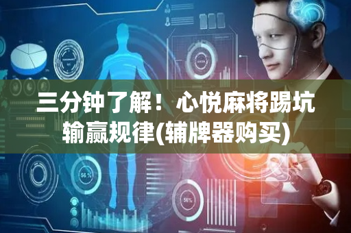 三分钟了解！心悦麻将踢坑输赢规律(辅牌器购买)