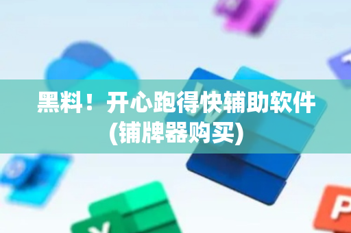 黑料！开心跑得快辅助软件(铺牌器购买)