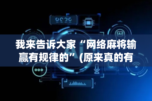 我来告诉大家“网络麻将输赢有规律的”(原来真的有挂)-抖音