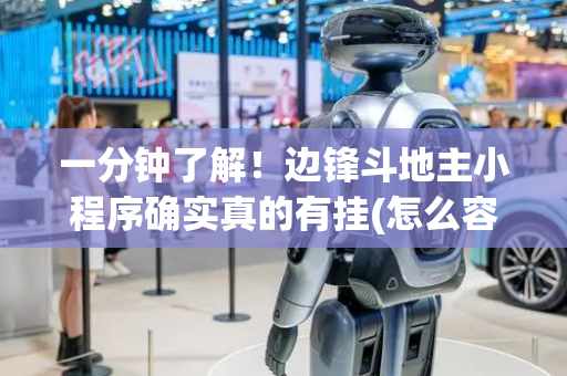 一分钟了解！边锋斗地主小程序确实真的有挂(怎么容易赢)