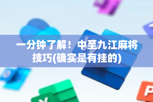 一分钟了解！中至九江麻将技巧(确实是有挂的)
