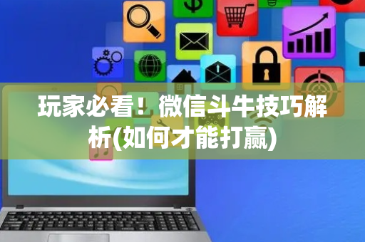 玩家必看！微信斗牛技巧解析(如何才能打赢)