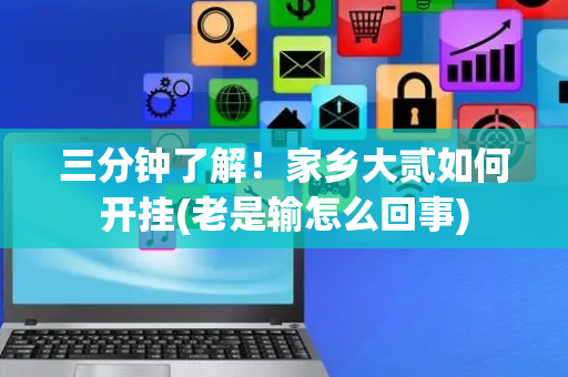 三分钟了解！家乡大贰如何开挂(老是输怎么回事)