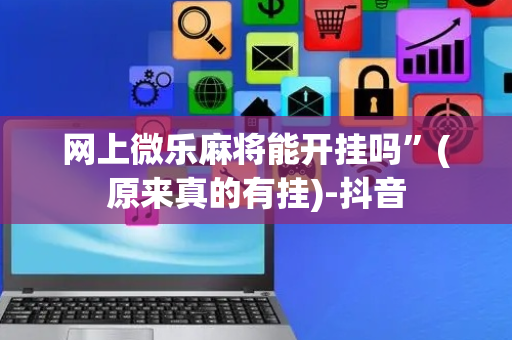 网上微乐麻将能开挂吗”(原来真的有挂)-抖音
