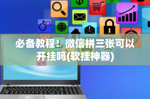 必备教程！微信拼三张可以开挂吗(软挂神器)