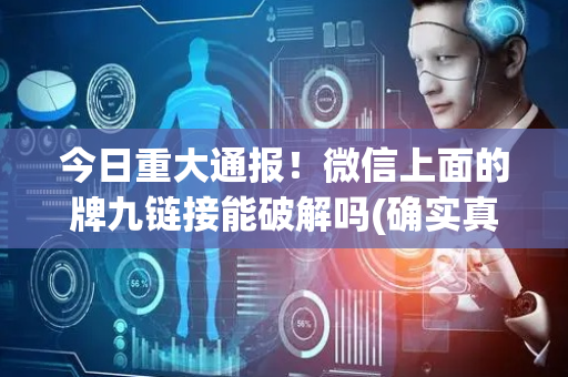 今日重大通报！微信上面的牌九链接能破解吗(确实真的有挂)
