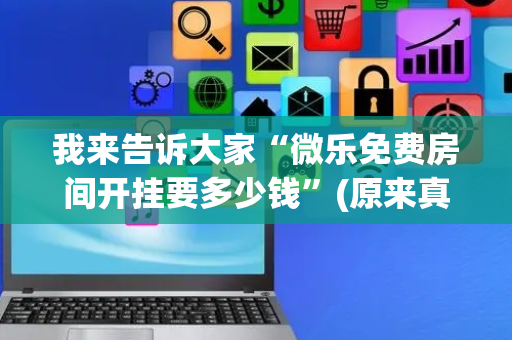 我来告诉大家“微乐免费房间开挂要多少钱”(原来真的有挂)-抖音