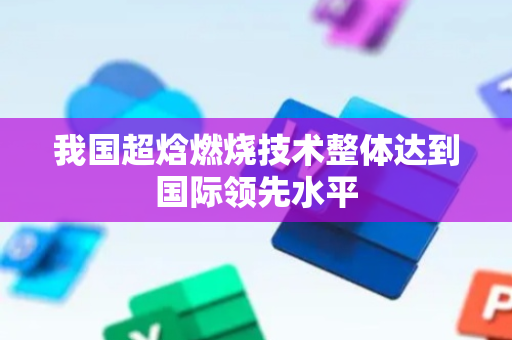 我国超焓燃烧技术整体达到国际领先水平