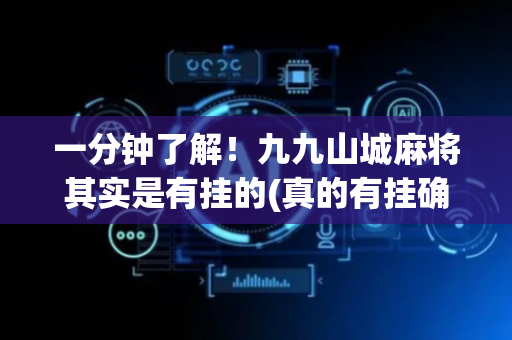 一分钟了解！九九山城麻将其实是有挂的(真的有挂确实有挂)