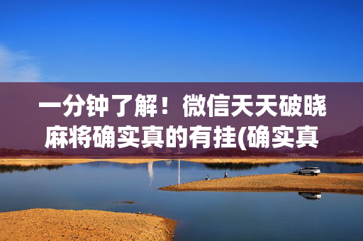 一分钟了解！微信天天破晓麻将确实真的有挂(确实真的有挂)