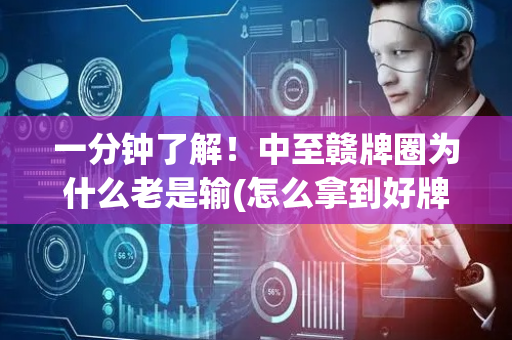一分钟了解！中至赣牌圈为什么老是输(怎么拿到好牌)