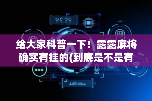 给大家科普一下！露露麻将确实有挂的(到底是不是有挂)