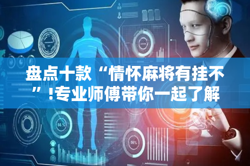 盘点十款“情怀麻将有挂不”!专业师傅带你一起了解（详细教程）-抖音