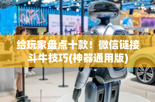 给玩家盘点十款！微信链接斗牛技巧(神器通用版)