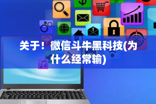 关于！微信斗牛黑科技(为什么经常输)
