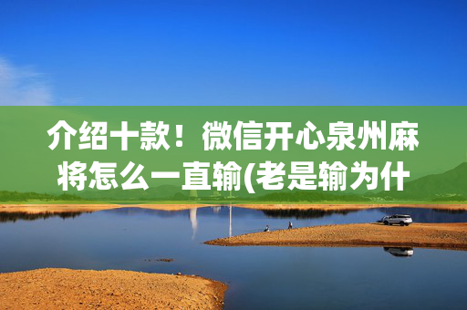 介绍十款！微信开心泉州麻将怎么一直输(老是输为什么)
