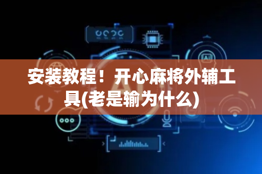 安装教程！开心麻将外辅工具(老是输为什么)