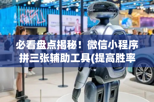 必看盘点揭秘！微信小程序拼三张辅助工具(提高胜率方法)
