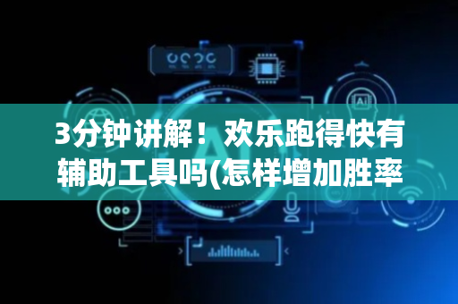 3分钟讲解！欢乐跑得快有辅助工具吗(怎样增加胜率)