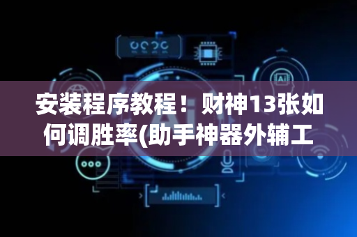 安装程序教程！财神13张如何调胜率(助手神器外辅工具)