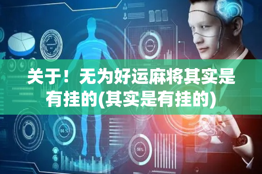 关于！无为好运麻将其实是有挂的(其实是有挂的)