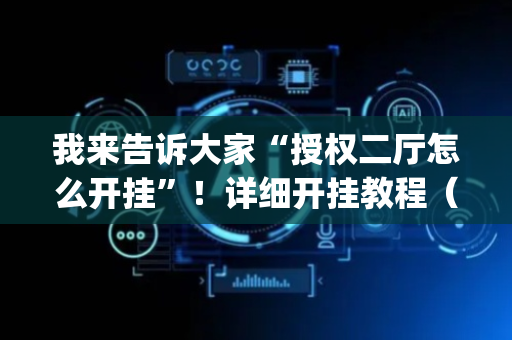 我来告诉大家“授权二厅怎么开挂”！详细开挂教程（确实真的有挂)-抖音