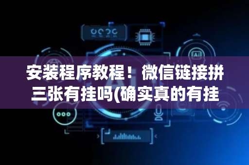 安装程序教程！微信链接拼三张有挂吗(确实真的有挂)