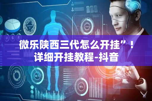 微乐陕西三代怎么开挂”!详细开挂教程-抖音
